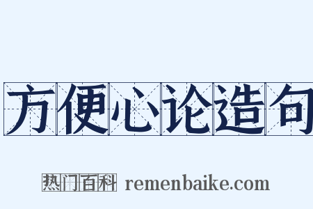 方便心论造句是什么意思的图片